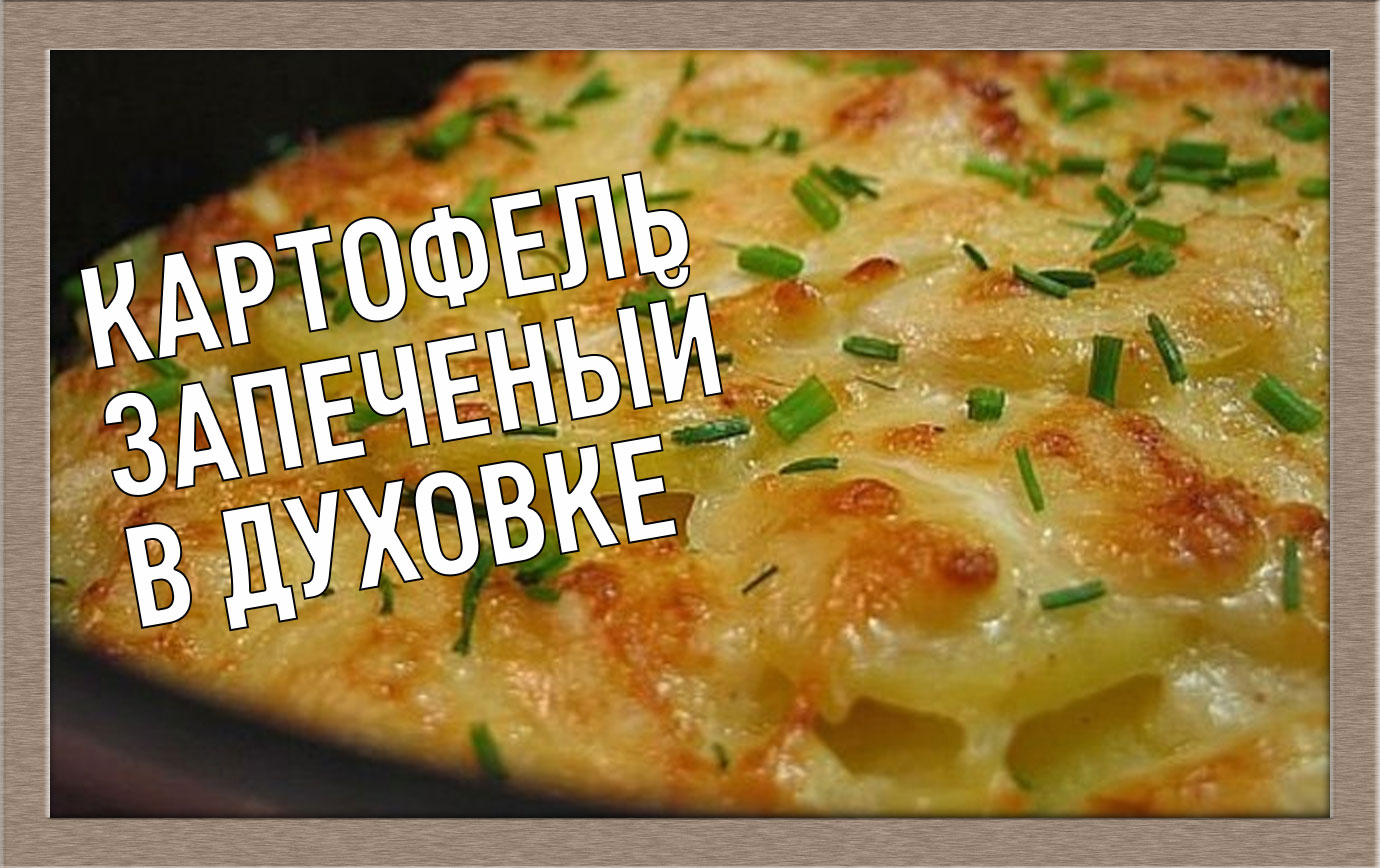 Рецепт Картошки С Яйцом В Духовке