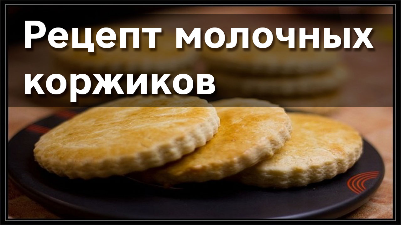 Коржик нет русский портал. Коржик печь. Коржик на молоке рецепт в домашних. Рецепт Коржиков молочных как в детстве видео. Коржик маленький еврейский.